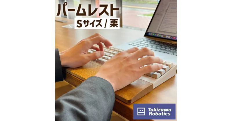 【ふるさと納税】パームレスト / Sサイズ 栗（岩手県産木材使用） キーボード用 疲労軽減 クリ 保護 手首 木のぬくもり 【滝沢ロボティクス】 岩手県 滝沢市 送料無料