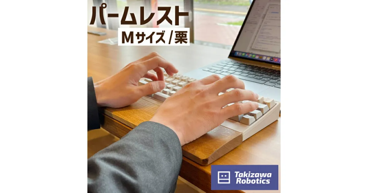 【ふるさと納税】パームレスト / Mサイズ 栗（岩手県産木材使用）キーボード用 疲労軽減 クリ 保護 手首 木のぬくもり 【滝沢ロボティクス】岩手県 滝沢市 送料無料