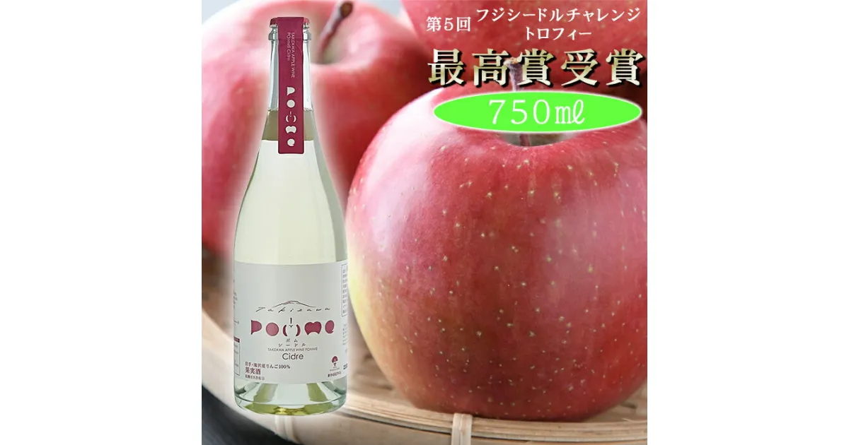 【ふるさと納税】 岩手くずまきワイン 滝沢りんごワイン POMME-ポム- シードル 750ml 1本 ／ スパークリングワイン サイダー 酒 お酒 林檎 リンゴ りんご 贈り物 プレゼント ギフト バレンタインデー ホワイトデー クリスマス 誕生日 お祝い 結婚祝い 岩手県 滝沢市 送料無料