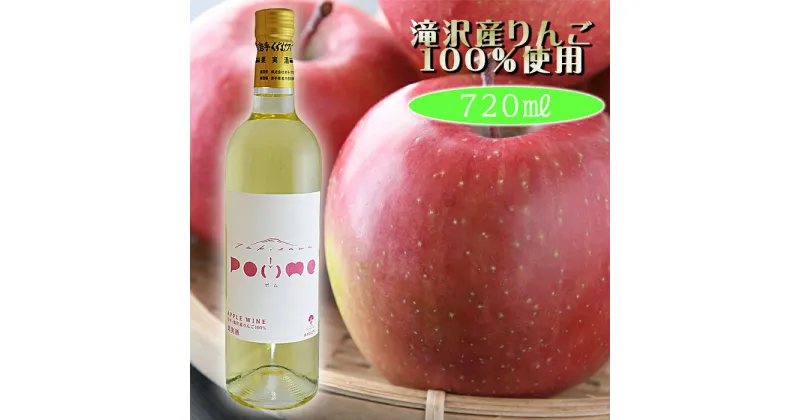 【ふるさと納税】 岩手くずまきワイン 滝沢りんごワイン POMME-ポム- 720ml 1本 ／ ワイン 白ワイン やや甘口 酒 お酒 林檎 リンゴ りんご 贈り物 プレゼント ギフト プチギフト バレンタインデー ホワイトデー クリスマス 誕生日 お祝い 結婚祝い 岩手県 滝沢市 送料無料