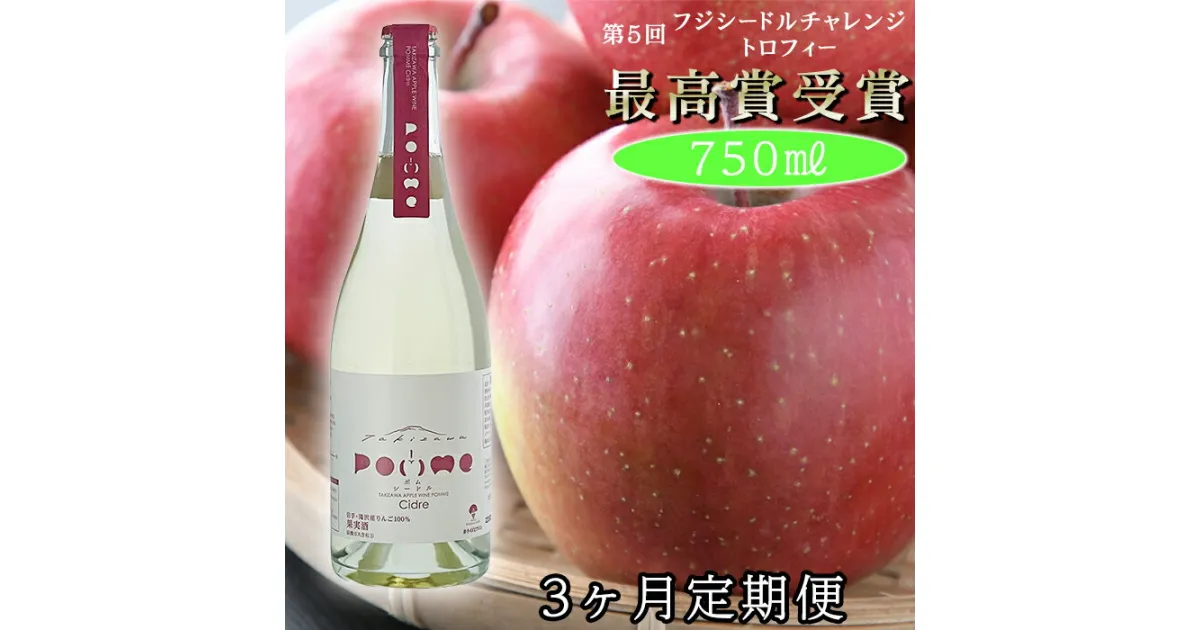 【ふるさと納税】 岩手くずまきワイン 滝沢りんごワイン POMME-ポム- シードル 750ml 3ヶ月定期便 ／ 毎月発送 スパークリングワイン ワイン サイダー 林檎 リンゴ りんご ギフト バレンタインデー ホワイトデー クリスマス 誕生日 お祝い 結婚祝い 岩手県 滝沢市 送料無料