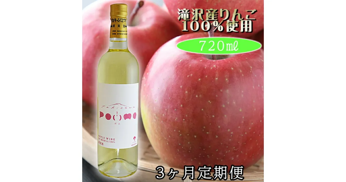 【ふるさと納税】 岩手くずまきワイン 滝沢りんごワイン POMME-ポム- 720ml 1本 3ヶ月 定期便 毎月発送 ／ ワイン 白ワイン 酒 お酒 林檎 リンゴ りんご 贈り物 プレゼント ギフト バレンタインデー ホワイトデー クリスマス 誕生日 お祝い 結婚祝い 岩手県 滝沢市 送料無料