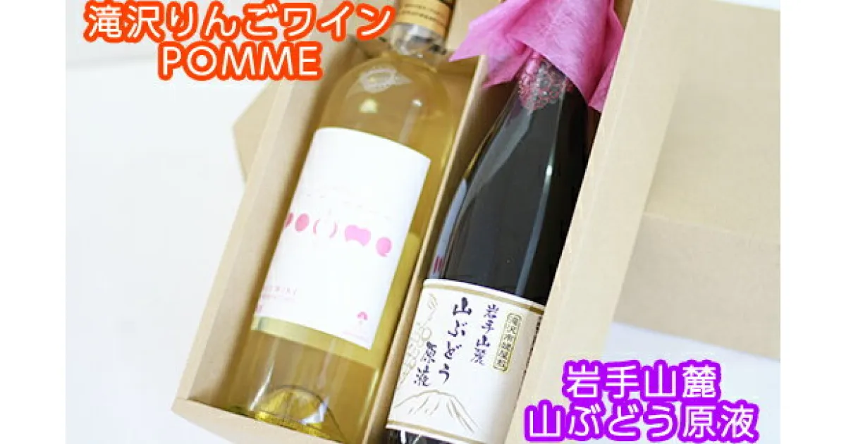 【ふるさと納税】　滝沢市 りんご ワイン POMME-ポム- 720ml & 山ぶどう 原液 ジュース 720ml セット ／ 白ワイン ソフトドリンク 割り材 林檎 リンゴ 山葡萄 ぶどう ブドウ 贈り物 プレゼント ギフト 贈答用 お祝い お取り寄せ 滋養強壮 疲労回復 岩手県 送料無料