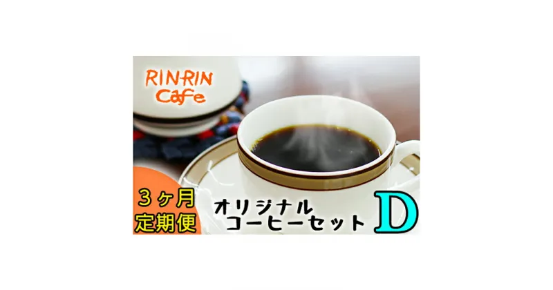 【ふるさと納税】りんりん舎 オリジナルコーヒー セット D 3ヶ月 定期便 ／ ドリップパック 3個入り 5種類 コーヒー 自家焙煎 ブレンド ペルー ブラジル メキシコ グァテマラ こだわり ドリップ 手軽 便利 プレゼント プチギフト お取り寄せ 贈り物 岩手県 滝沢市 送料無料