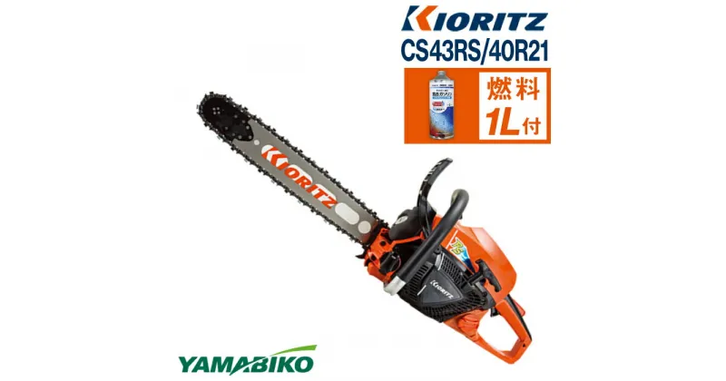 【ふるさと納税】 やまびこ 共立 チェンソー CS43RS/40R21 ／ チェーンソー エンジン 農機 農機具 機械 園芸 造園 農林 林業 農業 伐採 農作業 園芸用品 農業機械 プロソー ガソリン 純正ガソリン YAMABIKO KIORITZ 国産 ブランド 国産ブランド 保証 岩手県 滝沢市 送料無料