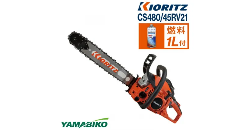 【ふるさと納税】 やまびこ 共立 チェンソー CS480/45RV21 ／ チェーンソー エンジン 農機 農機具 機械 園芸 造園 農林 林業 農業 伐採 農作業 園芸用品 農業機械 オールラウンドソー ガソリン 純正ガソリン YAMABIKO KIORITZ 国産 ブランド 保証 岩手県 滝沢市 送料無料