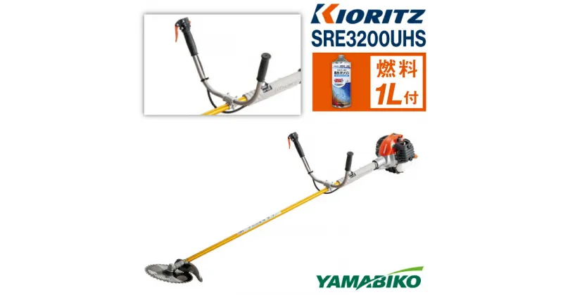 【ふるさと納税】 やまびこ 共立 軽量刈払機 SRE3200UHS ／ エンジン 草刈 草刈り 芝刈り 芝刈り機 Uハンドル 両手ハンドル 園芸 農林 林業 農業 農機 農機具 機械 軽量 雑草 除草 刈払機 刈り払い機 ガソリン YAMABIKO KIORITZ 国産 ブランド 保証 岩手県 滝沢市 送料無料