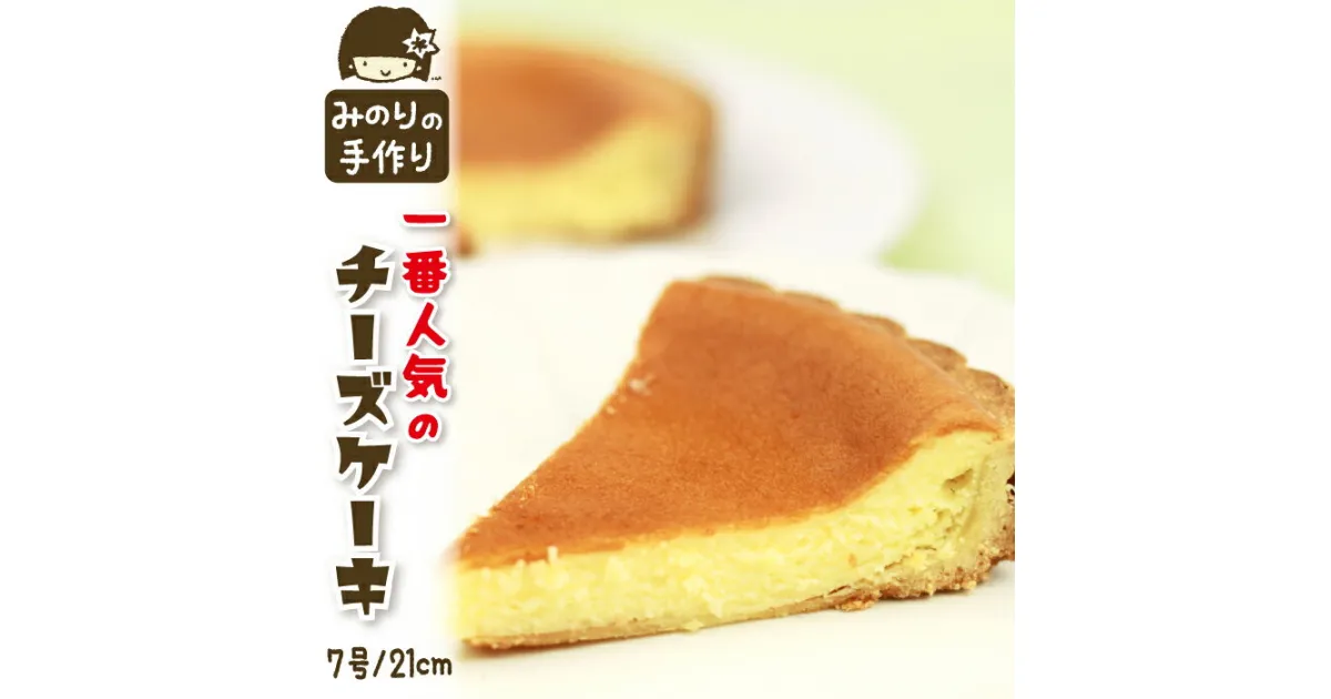 【ふるさと納税】 みのりホーム 一番人気 チーズケーキ 7号 直径 21cm ／ ホールケーキ チーズ ケーキ CHEESE CAKE タルト 焼菓子 洋菓子 お菓子 おやつ おもてなし お取り寄せ デザート スイーツ 手作り 人気 おすすめ 冷凍発送 冷蔵解凍 岩手県 滝沢市 送料無料