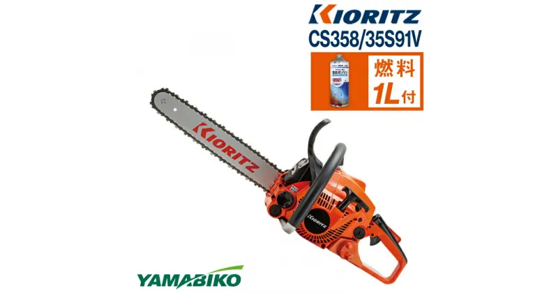 【ふるさと納税】 やまびこ 共立 チェンソー CS358/35S91V ／ チェーンソー エンジン 農機 農機具 機械 園芸 造園 農林 林業 農業 伐採 農作業 園芸用品 農業機械 オールラウンドソー ガソリン 純正ガソリン YAMABIKO KIORITZ 国産 ブランド 保証 岩手県 滝沢市 送料無料