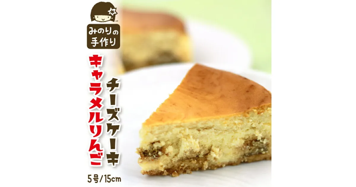 【ふるさと納税】 みのりホーム キャラメル りんご チーズケーキ 5号 直径 15cm ／ ホールケーキ 林檎 リンゴ チーズ ケーキ CHEESE CAKE 焼菓子 洋菓子 おやつ おもてなし お取り寄せ デザート スイーツ 手作り 人気 おすすめ 冷凍発送 冷蔵解凍 岩手県 滝沢市 送料無料