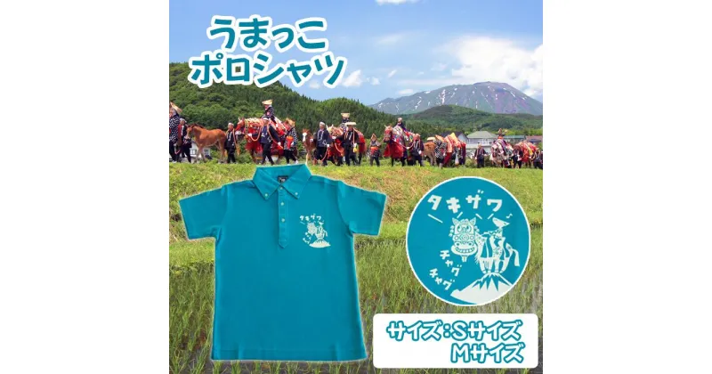 【ふるさと納税】 ふるさと納税 おすすめ チャグチャグ馬コ 馬 うま ウマ うまっこポロシャツ ターコイズ Sサイズ Mサイズ マルツ工房 半袖 ボタンダウン 岩魚 リンゴ スイカ さつまいも 青 ブルー 岩手県 滝沢市 送料無料