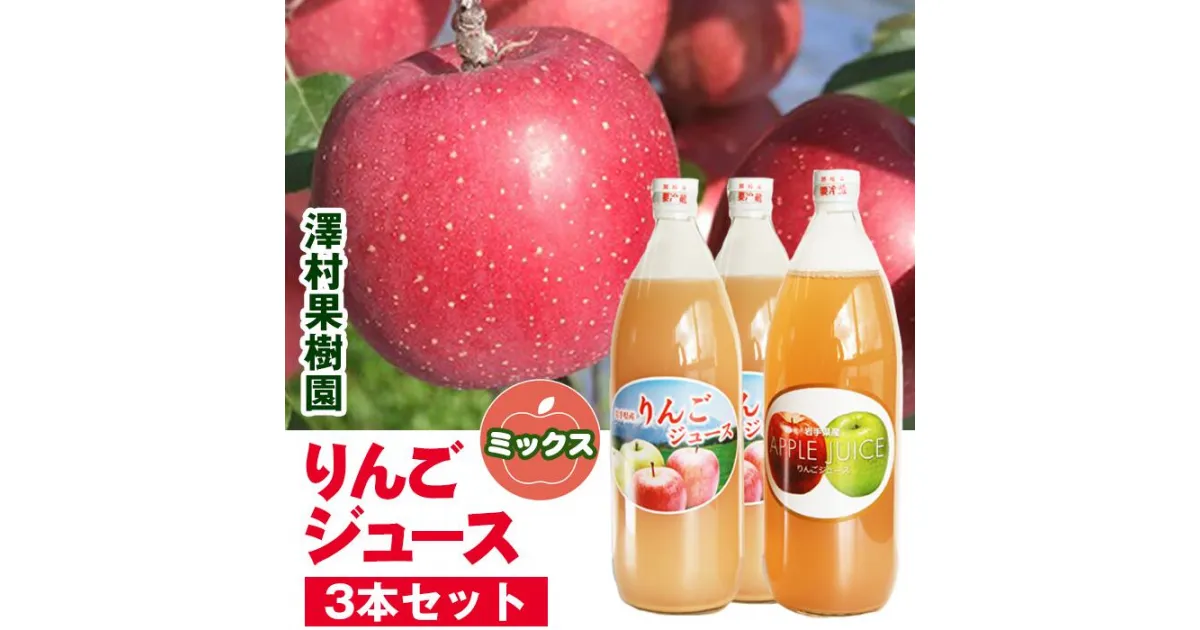 【ふるさと納税】りんごジュース リンゴジュース3本セット 3000ml りんご 林檎 リンゴ apple アップル ジュース じゅーす 美味しい 荒搾り 濃厚 さっぱり おいしい あまい 味が濃い うまい くだもの 果物 フルーツ ミックス 【澤村果樹園】岩手県 滝沢市 送料無料