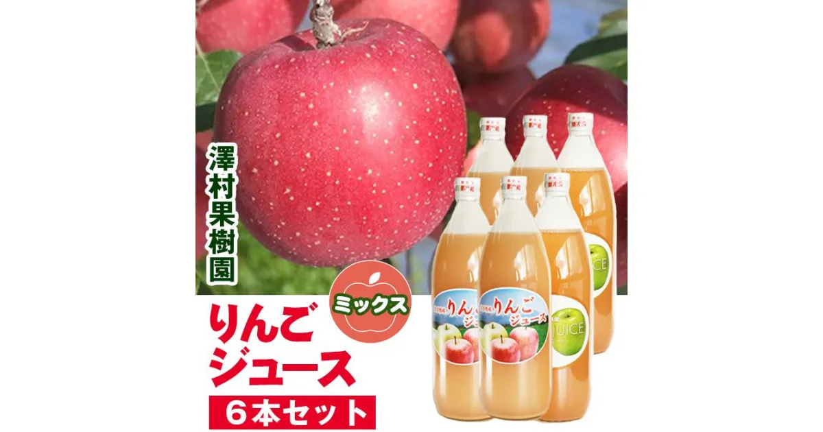 【ふるさと納税】りんごジュース りんご リンゴジュース リンゴ6本セット apple アップル 荒搾り 濃厚 さっぱり ミックス ジュース 果物 フルーツ 美味しい ミックスジュース 品種いろいろ 甘み【澤村果樹園】岩手県 滝沢市 送料無料