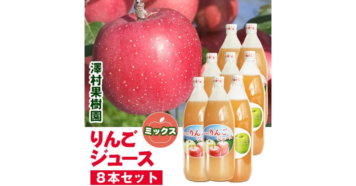 【ふるさと納税】りんご リンゴジュース リンゴ 8本セット 8000ml 1リットル アップル apple 荒搾り 濃厚 さっぱり ミックス 果物 くだもの フルーツ フルーツジュース 美味しい 甘い 【澤村果樹園】岩手県 滝沢市 送料無料