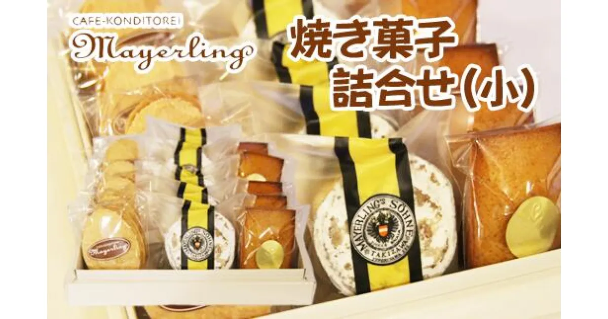 【ふるさと納税】焼き菓子 詰合せセット (小) 【マイヤーリング】フィナンシェ ダックワーズ スイーツ おやつ 手土産 箱菓子 洋菓子 ギフト プレゼント 定番 詰め合わせ アプリコットジャム サンド コーヒークリーム ラムレーズン 岩手県 滝沢市 送料無料