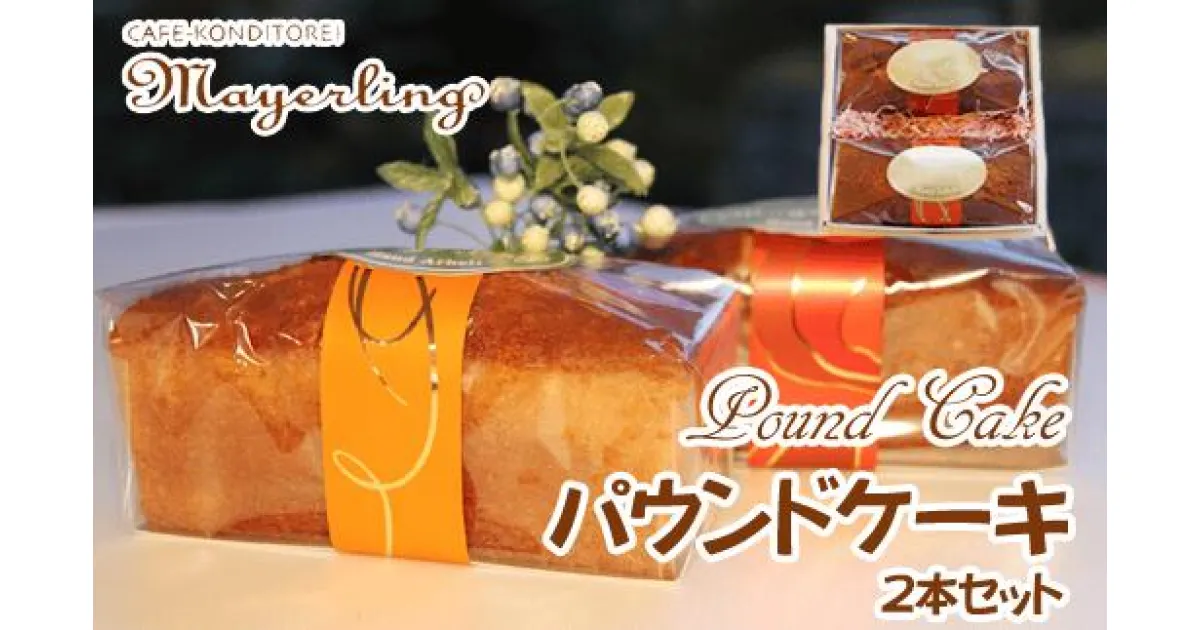 【ふるさと納税】パウンドケーキ 2本セット 【マイヤーリング】焼き菓子 ケーキ オレンジ フルーツ ドライフルーツ くるみ バター スイーツ おやつ 手土産 箱菓子 洋菓子 ギフト プレゼント 岩手県 滝沢市 送料無料