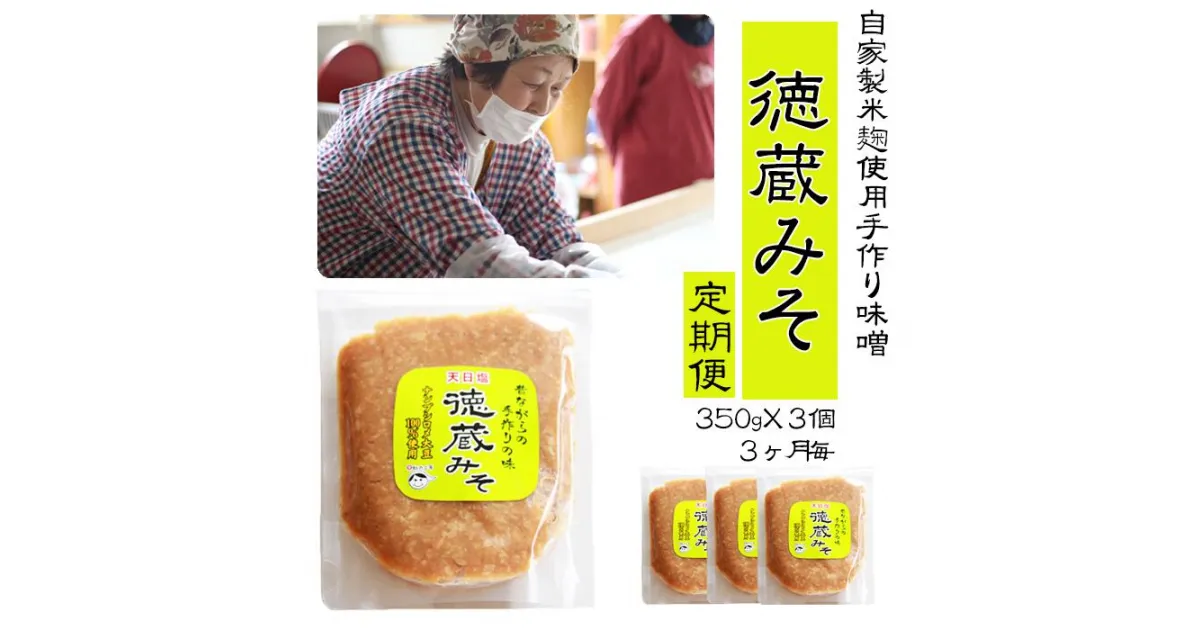 【ふるさと納税】味噌 みそ ミソ《定期便》徳蔵味噌350g×3個セット（3ヶ月毎 計3回）保存容器入り みそ汁 お味噌 定期便 約1キロ 自家製 手作り 昔ながら 自家製大豆 自家製麹 味噌汁 みそしる 豚汁 【食・虹の工房】岩手県 滝沢市