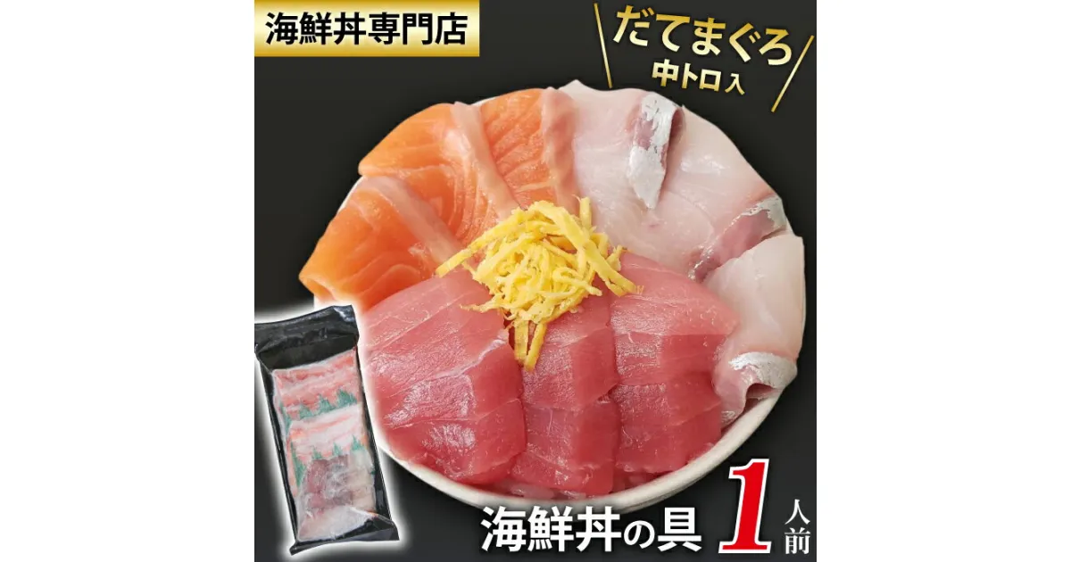 【ふるさと納税】 新鮮 海鮮丼の具 3種盛り合わせ 1人前 ／ 刺身 さしみ 海鮮 魚 生食用 マグロ まぐろ だてまぐろ 本マグロ 本まぐろ 鮪 本鮪 サーモン かんぱち 中トロ トロ 簡単 時短 手軽 寿司 すし 鮨 寿司ネタ 手巻き寿司 カルパッチョ 海鮮丼 岩手県 滝沢市 送料無料