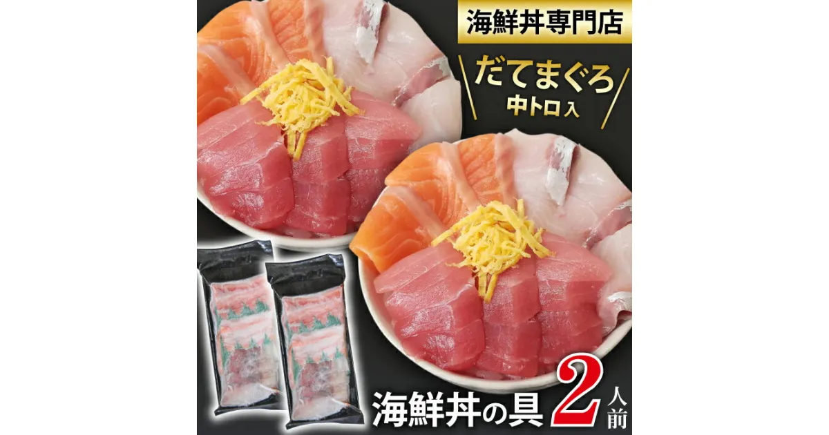 【ふるさと納税】 新鮮 海鮮丼の具 3種盛り合わせ 2人前 ／ 刺身 さしみ 海鮮 魚 生食用 マグロ まぐろ だてまぐろ 本マグロ 本まぐろ 鮪 本鮪 サーモン かんぱち 中トロ トロ 簡単 時短 手軽 寿司 すし 鮨 寿司ネタ 手巻き寿司 カルパッチョ 海鮮丼 岩手県 滝沢市 送料無料