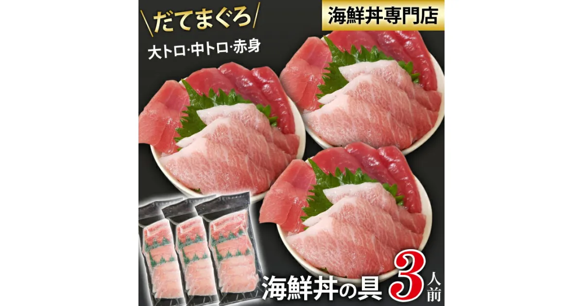 【ふるさと納税】 新鮮 海鮮丼の具 まぐろづくし3人前 ／ 刺身 さしみ 海鮮 魚 生食用 マグロ まぐろ だてまぐろ 本マグロ 本まぐろ 鮪 本鮪 大トロ 中トロ トロ 赤身 簡単 時短 手軽 寿司 すし 鮨 寿司ネタ 手巻き寿司 食べ比べ 味比べ 冷凍 海鮮丼 岩手県 滝沢市 送料無料