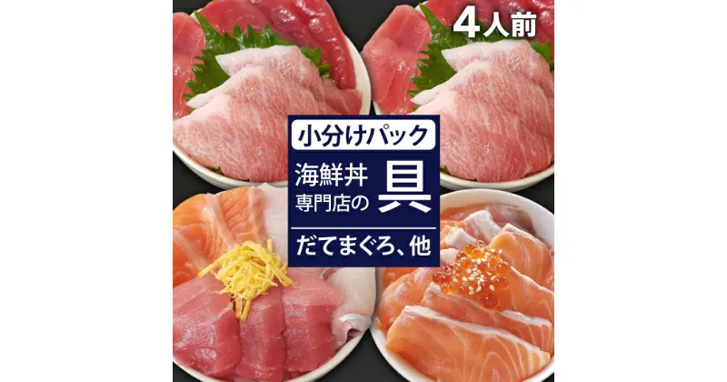 【ふるさと納税】 新鮮 海鮮丼の具 3種盛り合わせ1人前&まぐろづくし2人前&サーモン1人前 ／ 刺身 さしみ 海鮮 魚 生食用 マグロ まぐろ だてまぐろ 本マグロ 本まぐろ サーモン かんぱち 大トロ 中トロ トロ 赤身 簡単 時短 手軽 寿司 すし 海鮮丼 岩手県 滝沢市 送料無料