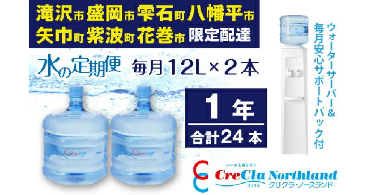 【ふるさと納税】 水 送料無料 クリクラ 水の定期便 1年 (24本) 毎月12L×2本 合計288L ウォーターサーバー レンタル無料 安心サポートパック付 12ケ月連続 温水 冷水 純水 配達地域限定 配送可能エリア 岩手県 滝沢市 盛岡市 雫石町 八幡平市 矢巾町 紫波町 花巻市