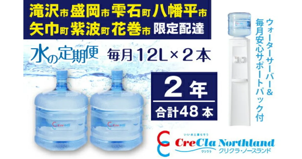 【ふるさと納税】 水 定期便 クリクラ 水の定期便 2年 (48本) 毎月12L×2本 合計576L ウォーターサーバー レンタル無料 サポートパック付 24ケ月連続 温水 冷水 純水 配達地域限定 送料無料 配送可能エリア 岩手県 滝沢市 盛岡市 雫石町 八幡平市 矢巾町 紫波町 花巻市