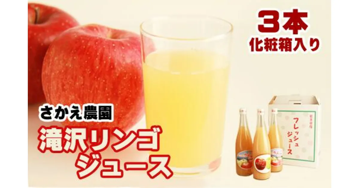 【ふるさと納税】 滝沢 りんご ジュース 3本 セット 化粧箱入り 720ml×3本 ストレート フルーツ 果物 100％ 林檎 リンゴ 飲み比べ サンフジ サンふじ 王林 贈答 ギフト 贈り物 お歳暮 名産 【さかえ農園】 岩手県 滝沢市 送料無料