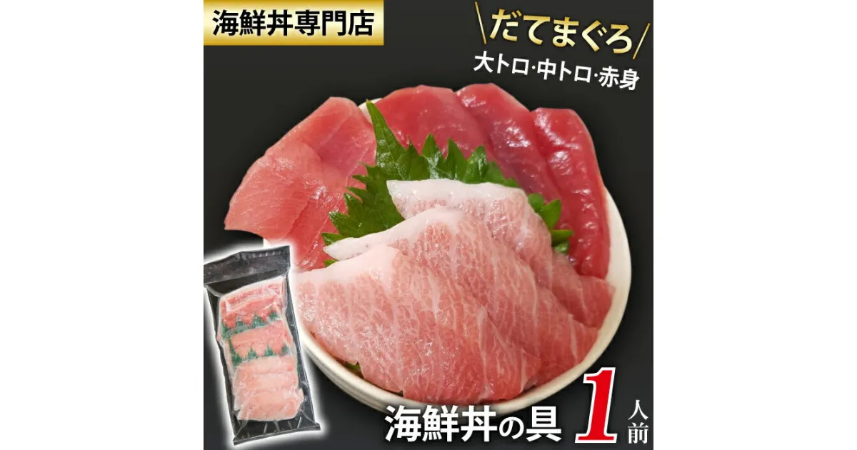 【ふるさと納税】 新鮮 海鮮丼の具 まぐろづくし1人前 ／ 刺身 さしみ 海鮮 魚 生食用 マグロ まぐろ だてまぐろ 本マグロ 本まぐろ 鮪 本鮪 大トロ 中トロ トロ 赤身 簡単 時短 手軽 寿司 すし 鮨 寿司ネタ 手巻き寿司 食べ比べ 味比べ 冷凍 海鮮丼 岩手県 滝沢市 送料無料