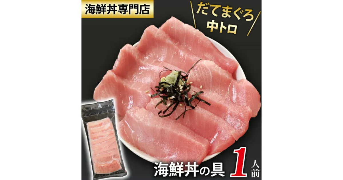 【ふるさと納税】 新鮮 海鮮丼の具 中トロ1人前 ／ 刺身 さしみ 海鮮 魚 生食用 海の幸 魚介 マグロ まぐろ だてまぐろ 本マグロ 本まぐろ 鮪 本鮪 中トロ トロ 簡単 時短 手軽 寿司 すし 鮨 手巻き寿司 寿司ネタ 冷凍 冷凍発送 国産 海鮮丼 岩手県 滝沢市 送料無料