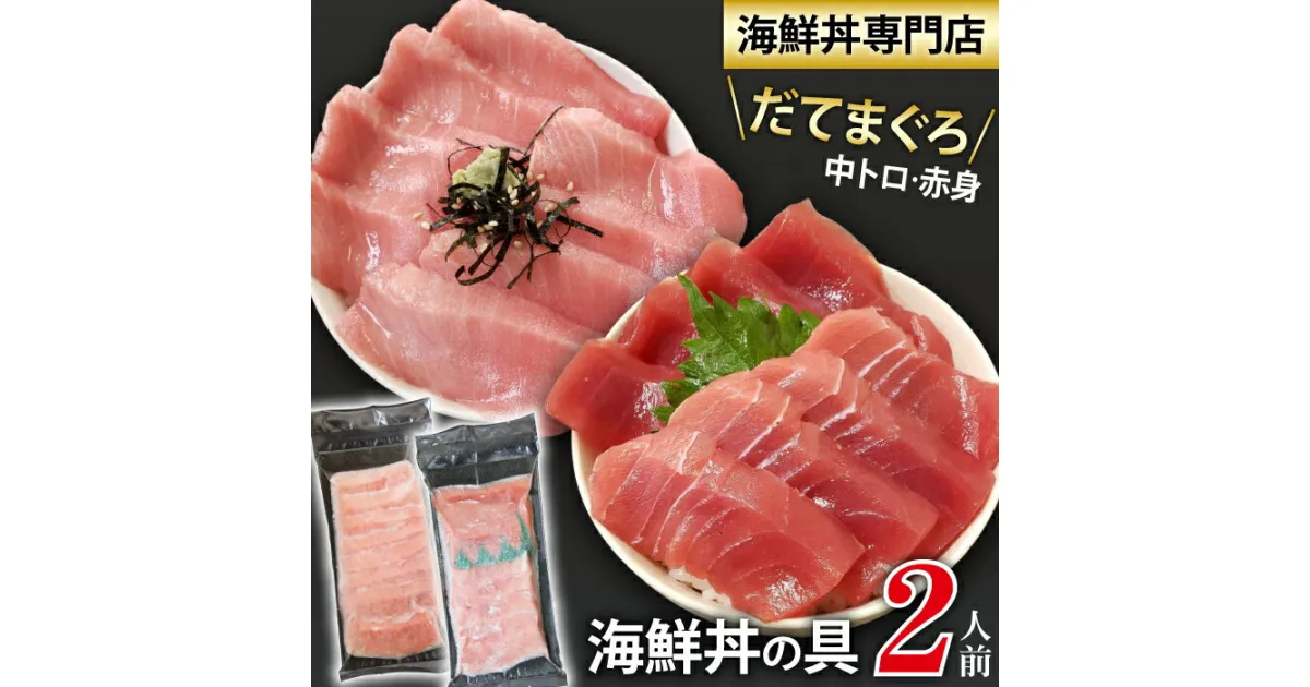 【ふるさと納税】 新鮮 海鮮丼の具 中トロと赤身1人前&中トロ1人前 ／ 刺身 さしみ 海鮮 魚 生食用 マグロ まぐろ だてまぐろ 本マグロ 本まぐろ 本鮪 中トロ トロ 赤身 冷凍発送 国産 簡単 時短 手軽 寿司ネタ 寿司 すし スシ 鮨 手巻き寿司 海鮮丼 岩手県 滝沢市 送料無料