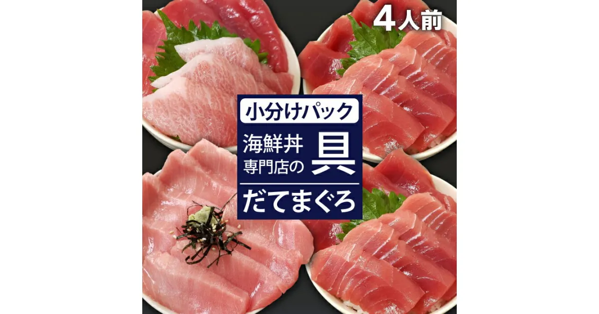 【ふるさと納税】 新鮮 海鮮丼の具 まぐろづくし1人前&中トロと赤身2人前&中トロ1人前 ／ 刺身 さしみ 海鮮 魚 生食用 マグロ まぐろ 鮪 だてまぐろ 本マグロ 本まぐろ 本鮪 大トロ 中トロ 赤身 国産 簡単 時短 手軽 寿司 すし 手巻き寿司 海鮮丼 岩手県 滝沢市 送料無料