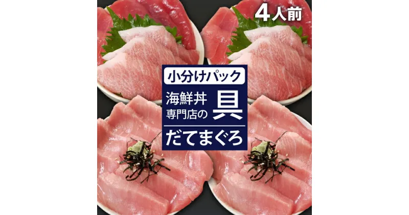 【ふるさと納税】 新鮮 海鮮丼の具 まぐろづくし2人前&中トロ2人前 ／ 刺身 さしみ 海鮮 魚 生食用 マグロ まぐろ 鮪 だてまぐろ 本マグロ 本まぐろ 本鮪 大トロ 中トロ 赤身 冷凍発送 どんぶり 簡単 時短 手軽 寿司ネタ 寿司 すし 手巻き寿司 海鮮丼 岩手県 滝沢市 送料無料