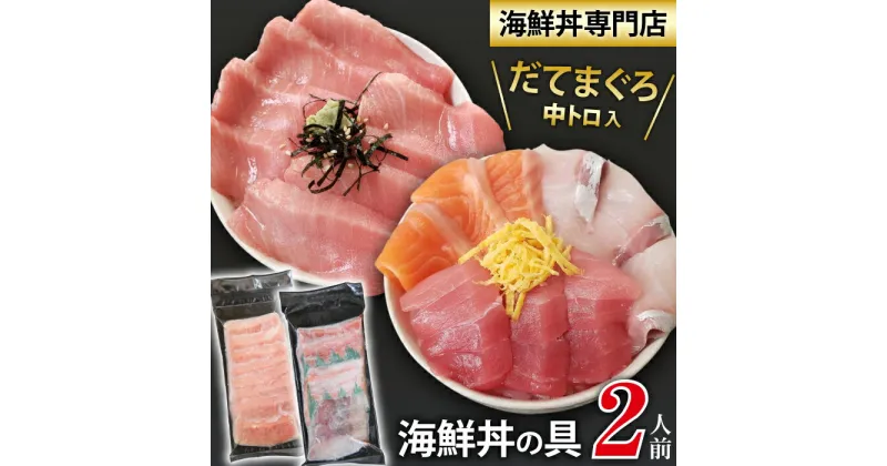 【ふるさと納税】 新鮮 海鮮丼の具 3種盛り合わせ1人前&中トロ1人前 ／ 刺身 さしみ 海鮮 魚 生食用 マグロ まぐろ 鮪 だてまぐろ 本マグロ 本まぐろ 本鮪 中トロ サーモン かんぱち 丼 簡単 時短 手軽 寿司ネタ 寿司 すし 鮨 手巻き寿司 海鮮丼 岩手県 滝沢市 送料無料