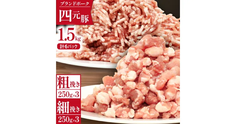 【ふるさと納税】 豚肉 四元豚 おすすめ ありすぽーく 挽き肉 小分け セット 総量1500g / 豚ひき肉 豚 ぶた 挽肉 ひき肉 肉 ミンチ 個包装 使い切り 真空パック トレーなし 粗挽き 細挽き 時短 送料無料 精肉 国産 ポーク 炒め物 ハンバーグ 麻婆豆腐 麻婆茄子 岩手県 滝沢市