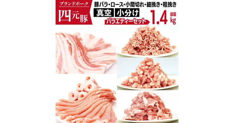 【ふるさと納税】 豚肉 四元豚 おすすめ ありすぽーく 使い切り バラエティ 小分け セット 総量1400g / ぶた 豚小間 豚バラ ロース 挽き肉 ひき肉 小間切れ こま切れ 切り落とし 肉 個包装 真空パック トレーなし 時短 送料無料 精肉 国産 ポーク 炒め物 焼肉 岩手県 滝沢市