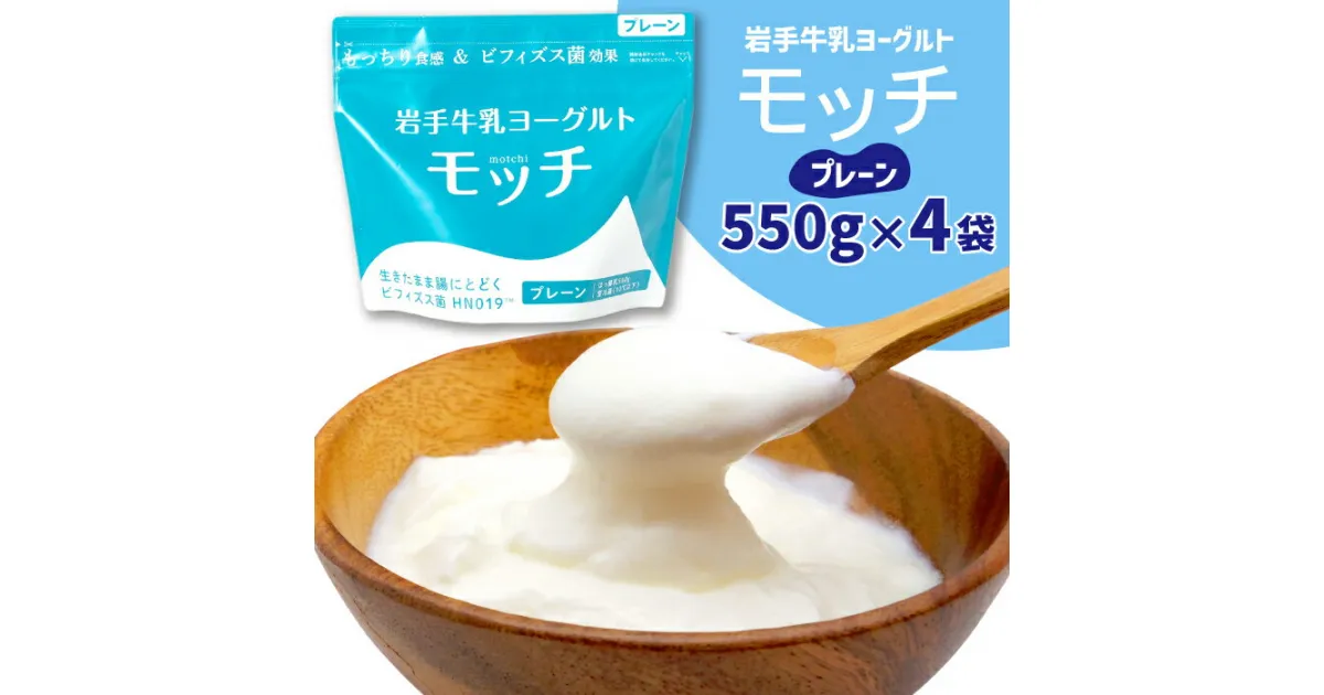 【ふるさと納税】ヨーグルト 岩手牛乳ヨーグルト「モッチ」（プレーン 4袋）もっちり 食感 酸味 岩手県産 牛乳 使用 乳酸菌 低温 発酵 パウチ よーぐると ビフィズス菌 シンバイオティクス 腸内環境 整える【株式会社岩手牛乳】 岩手県 滝沢市 送料無料