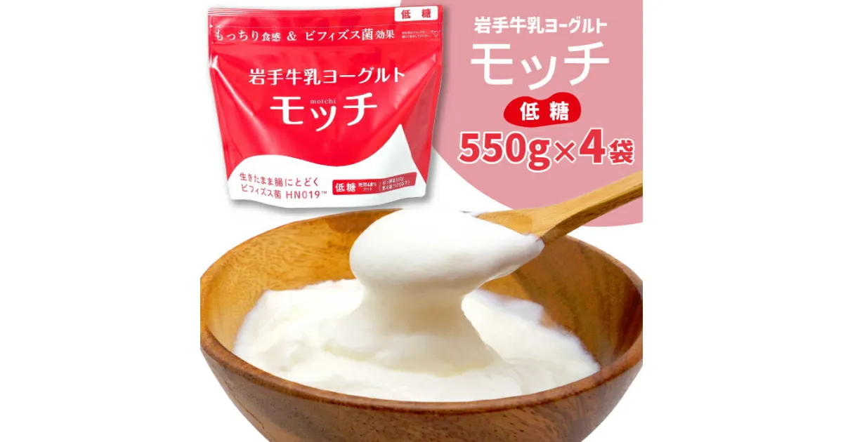 【ふるさと納税】ヨーグルト 岩手牛乳ヨーグルト「モッチ」（低糖 4袋）低糖質 糖質カット もっちり 食感 岩手県産 牛乳 使用 乳酸菌 低温 発酵 パウチ よーぐると ビフィズス菌 シンバイオティクス 腸内環境 整える【株式会社岩手牛乳】 岩手県 滝沢市 送料無料