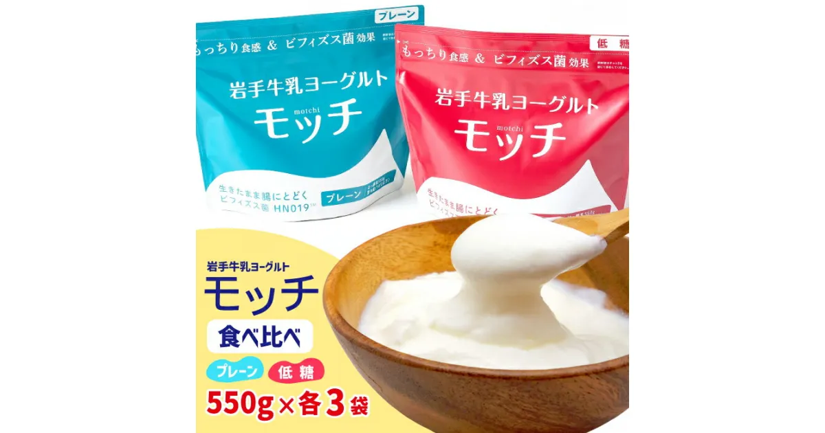 【ふるさと納税】 岩手牛乳 ヨーグルト「モッチ」食べ比べセット プレーン 低糖 各3袋 低糖質 糖質カット もっちり 食感 岩手県産 牛乳 乳酸菌 低温 発酵 パウチ ビフィズス菌 シンバイオティクス 腸内環境 整える【株式会社岩手牛乳】 岩手県 滝沢市 送料無料