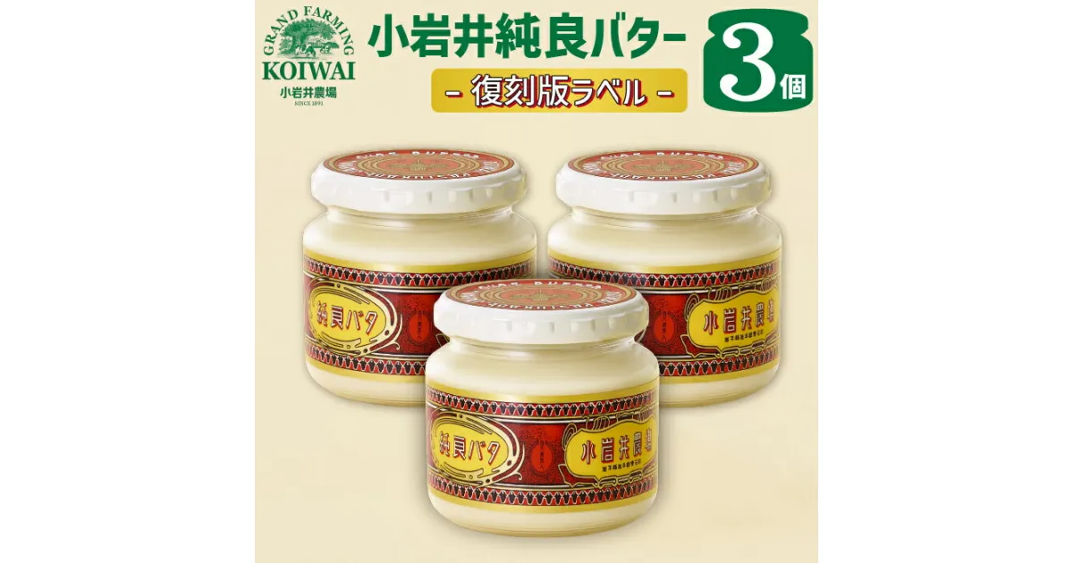 【ふるさと納税】 小岩井農場 小岩井純良バター 復刻版ラベル 約160g 3個 セット / 乳製品 バター 限定品 ヨーロッパタイプ 本格 長期保存 瓶詰め 発酵バター パン バケット 朝食 料理 お土産 おみやげ 贈答用 ギフト プレゼント 家庭用 自宅用 人気 岩手県 滝沢市 送料無料