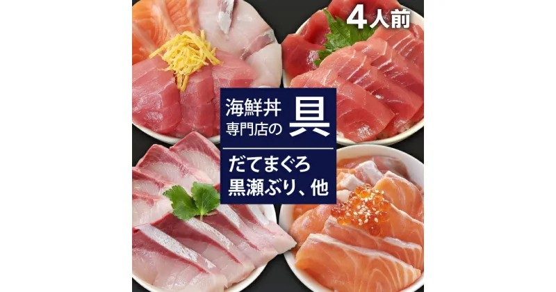 【ふるさと納税】 新鮮 海鮮丼の具 3種盛り合わせ1人前&中トロと赤身1人前&サーモン1人前&黒瀬ぶり1人前 ／ 刺身 さしみ 海鮮 魚 生食用 マグロ まぐろ だてまぐろ 本マグロ 本まぐろ サーモン かんぱち 黒瀬ぶり 簡単 時短 手軽 寿司 すし 鮨 海鮮丼 岩手県 滝沢市 送料無料