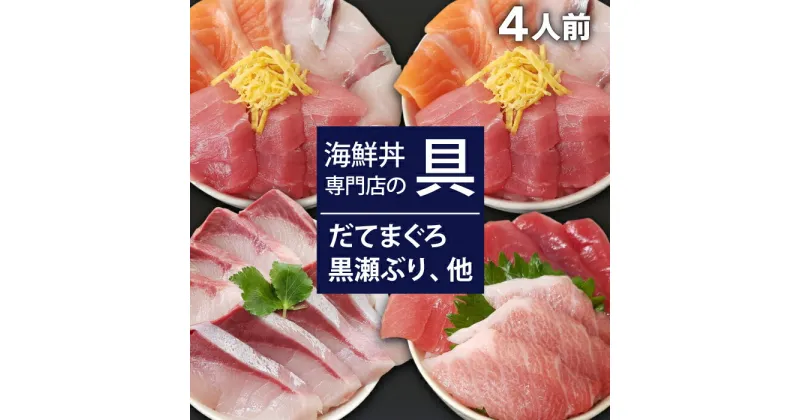 【ふるさと納税】 新鮮 海鮮丼の具 3種盛り合わせ2人前&まぐろづくし1人前&黒瀬ぶり1人前 ／ 刺身 さしみ 海鮮 魚 生食用 マグロ まぐろ だてまぐろ 本マグロ 本まぐろ サーモン かんぱち 黒瀬ぶり ブリ 簡単 時短 手軽 寿司 すし 鮨 どんぶり 海鮮丼 岩手県 滝沢市 送料無料