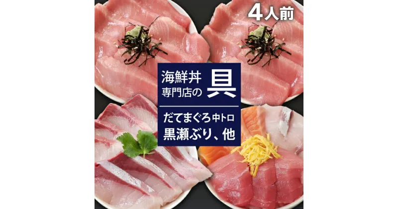 【ふるさと納税】 新鮮 海鮮丼の具 3種盛り合わせ1人前&中トロ2人前&黒瀬ぶり1人前 ／ 刺身 さしみ 海鮮 魚 生食用 マグロ まぐろ だてまぐろ 本マグロ 本まぐろ サーモン かんぱち 黒瀬ぶり ブリ 簡単 時短 手軽 寿司 すし 鮨 どんぶり 丼 海鮮丼 岩手県 滝沢市 送料無料