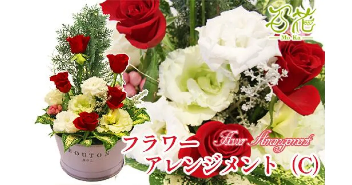 【ふるさと納税】 花 ギフト 誕生日 フラワー プレゼント フラワーアレンジメント(C)《10000円分》アレンジ 贈り物 母の日 父の日 家族 兄弟 おばあちゃん 敬老の日 記念日 結婚祝い 新築祝い 生花 卒業 入学 男性 女性 お祝い お礼 百花 -MoKa- 岩手県 滝沢市 送料無料