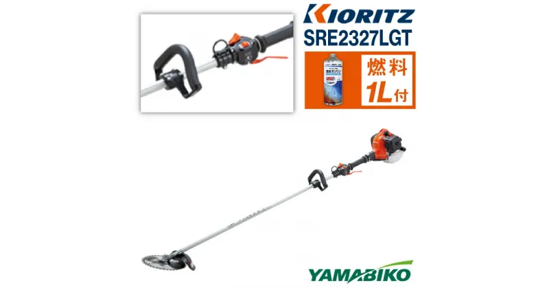 【ふるさと納税】 やまびこ 共立 軽量刈払機 SRE2327LGT ／ エンジン 草刈 草刈り 芝刈り 芝刈り機 ループハンドル 造園 建設 園芸 農林 林業 農業 農機 農機具 機械 軽量 雑草 除草 刈払機 刈り払い機 ガソリン YAMABIKO KIORITZ 国産 ブランド 保証 岩手県 滝沢市 送料無料