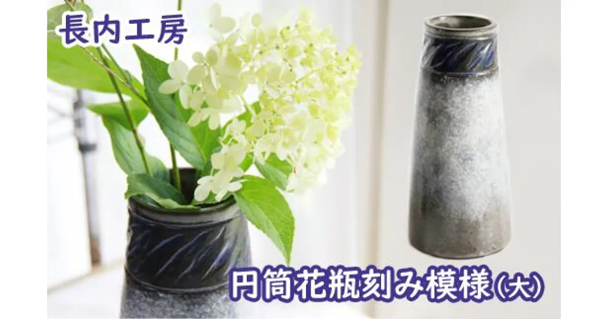 【ふるさと納税】花瓶 花びん 花器 おしゃれ 円筒花瓶刻み模様（大）【長内工房】陶器 インテリア 雑貨 花 hana オシャレ シック 手作り 18cm 円筒 刻み 模様 もよう 飾る 一輪挿し 大きめ 陶芸作品 異国情緒 安定感 一点物 シンプル 上品 洋風 新生活 岩手県滝沢市 送料無料