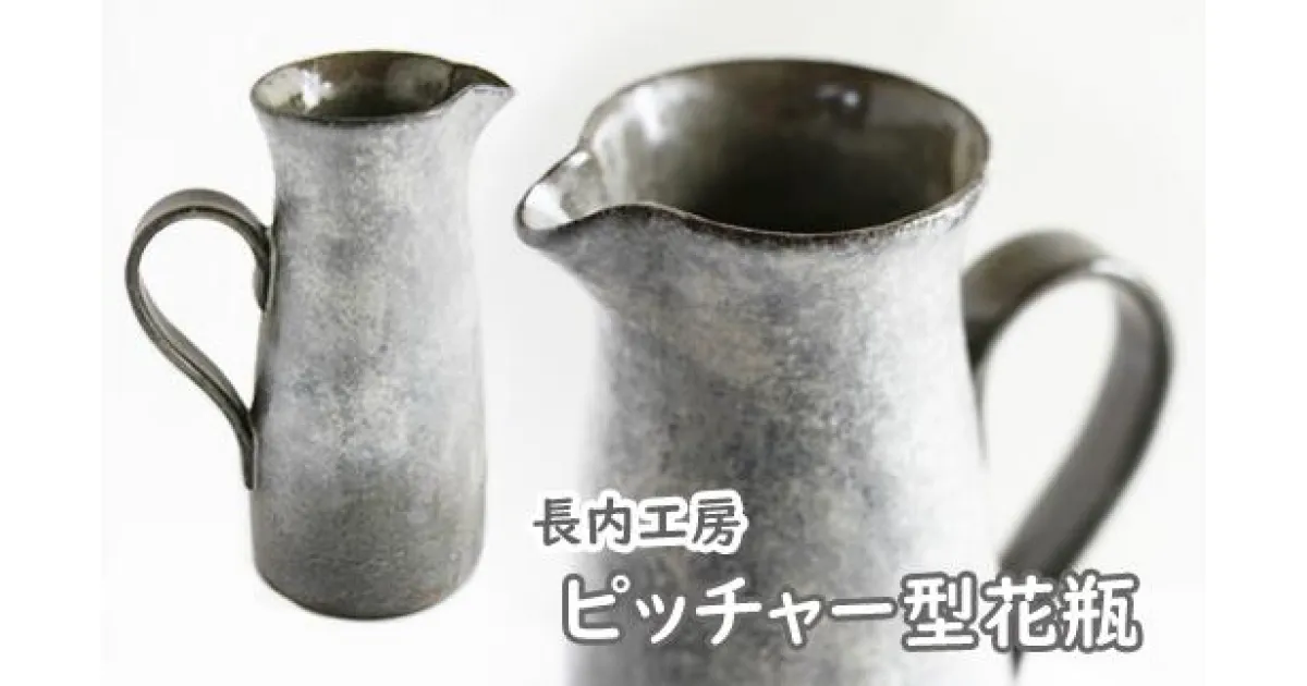 【ふるさと納税】花瓶 花びん 花器 おしゃれ ピッチャー型花瓶【長内工房】陶器 インテリア 雑貨 花 hana ピッチャー 北欧 オシャレ シック 手作り 18cm 飾る 一輪挿し 陶芸作品 北欧風 様式 かわいい 安定感 一点物 シンプル 上品 洋風 水差し 新生活 岩手県滝沢市 送料無料