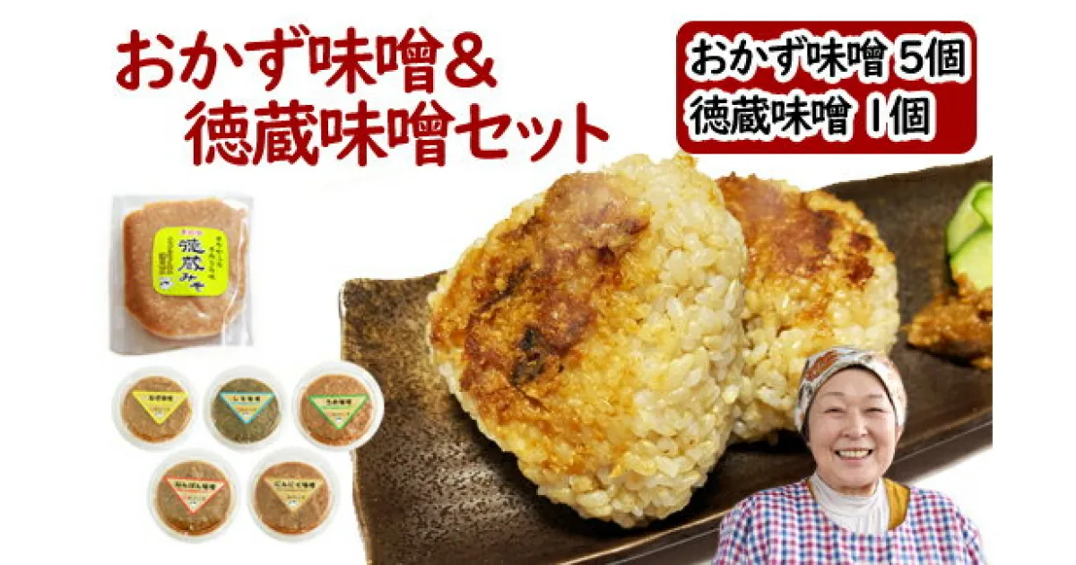 【ふるさと納税】おかず味噌5個＆徳蔵味噌1個セット おかず 味噌 みそ ミソ 味付き味噌 あじつき セット 南蛮 なんばん 唐辛子 梅 うめ ウメ 紫蘇 しそ シソ にんにく ニンニク ねぎ ネギ ご飯のお供 自家製 自家製味噌 自家製麹 【食・虹の工房】岩手県 滝沢市 送料無料