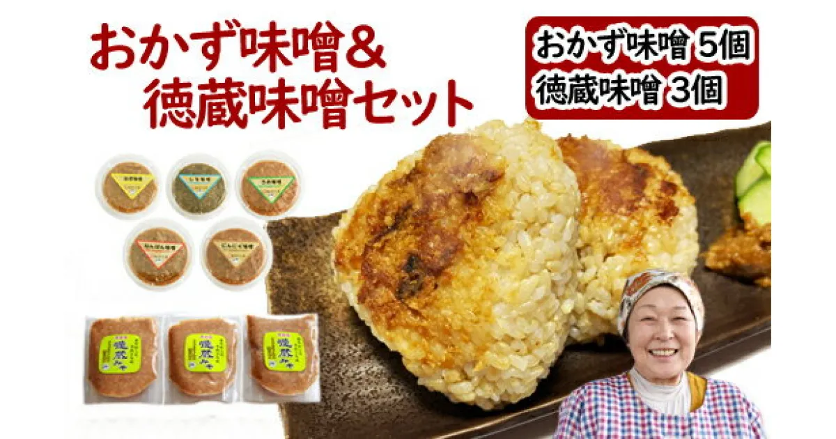 【ふるさと納税】おかず味噌5個＆徳蔵味噌3個セット おかず 味噌 みそ ミソ 味付き味噌 あじつき セット 南蛮 なんばん 唐辛子 梅 うめ ウメ 紫蘇 しそ シソ にんにく ニンニク ねぎ ネギ ご飯のお供 自家製 自家製味噌 自家製麹 【食・虹の工房】岩手県 滝沢市 送料無料