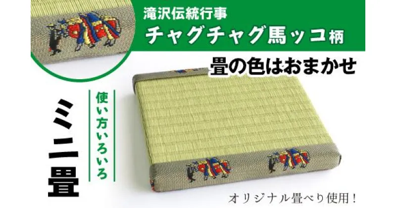 【ふるさと納税】馬 チャグチャグ馬ッコ柄 ミニ畳 ＜オリジナル畳ベり使用＞ 飾り台にオススメ！ ディスプレイ 小物 飾り インテリア 和風 推しの飾り台 玄関 リビング 寝室 茶の間 床の間 台 たたみ タタミ 置物台 い草 イグサ イ草 伝統行事 伝統 岩手県 滝沢市 送料無料